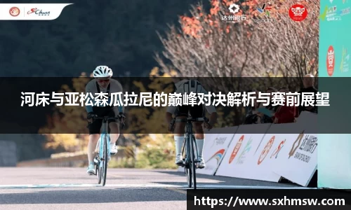 河床与亚松森瓜拉尼的巅峰对决解析与赛前展望