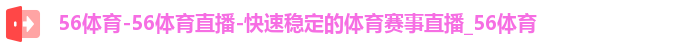 56体育直播登录入口